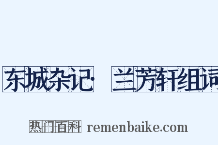 东城杂记·兰芳轩组词是什么意思的图片